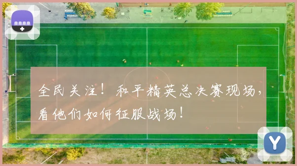 全民关注！和平精英总决赛现场，看他们如何征服战场！