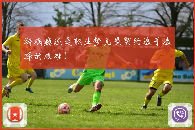 游戏瘾还是职业梦无畏契约选手选择的艰难！