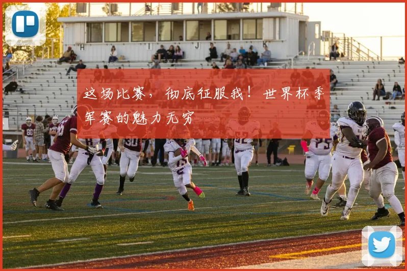 这场比赛，彻底征服我！世界杯季军赛的魅力无穷