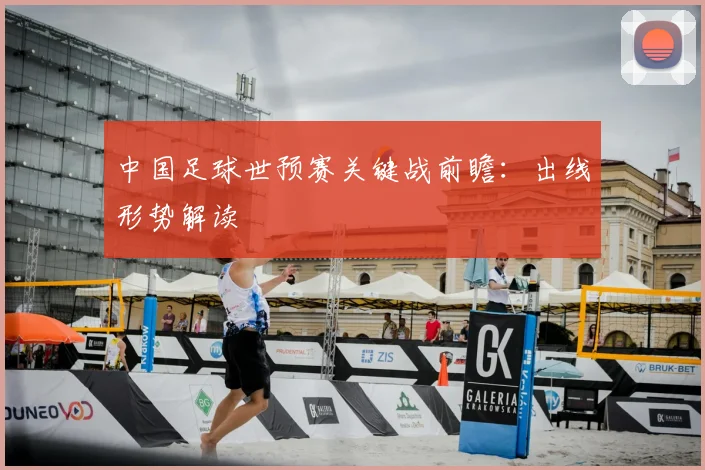中国足球世预赛关键战前瞻：出线形势解读