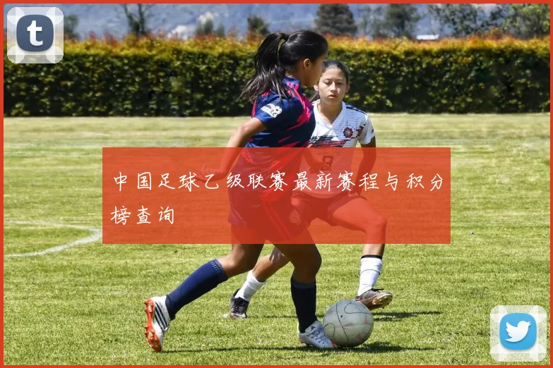 中国足球乙级联赛最新赛程与积分榜查询