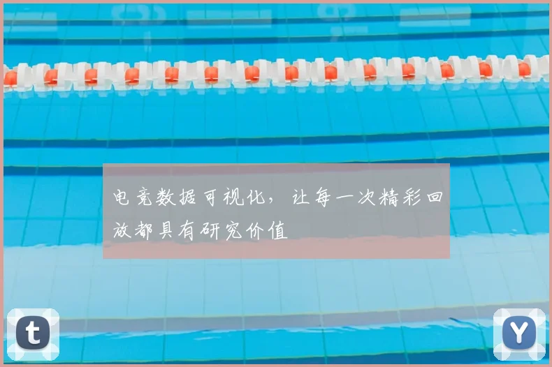电竞数据可视化，让每一次精彩回放都具有研究价值