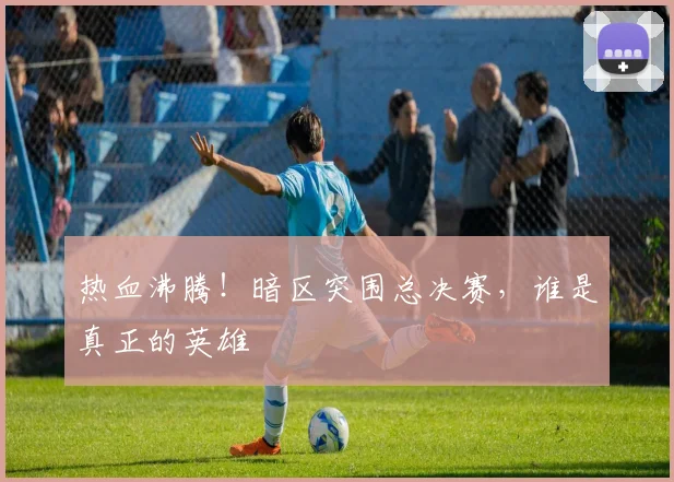 热血沸腾！暗区突围总决赛，谁是真正的英雄
