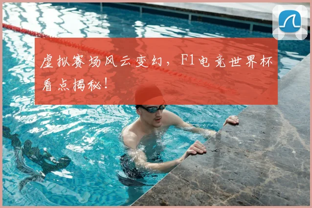 虚拟赛场风云变幻，F1电竞世界杯看点揭秘！