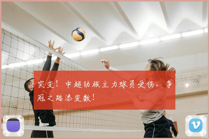 突变！中超劲旅主力球员受伤，争冠之路添变数！
