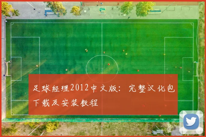 足球经理2012中文版：完整汉化包下载及安装教程