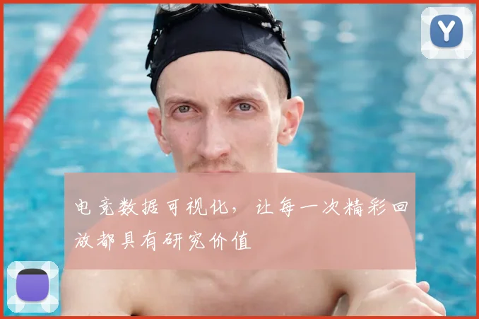 电竞数据可视化，让每一次精彩回放都具有研究价值