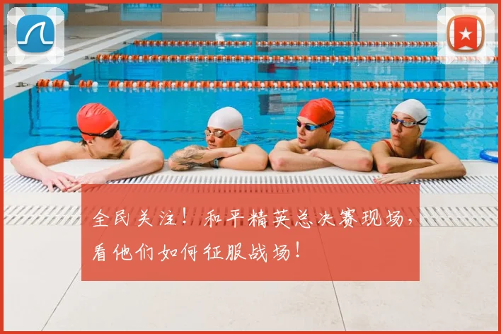 全民关注！和平精英总决赛现场，看他们如何征服战场！