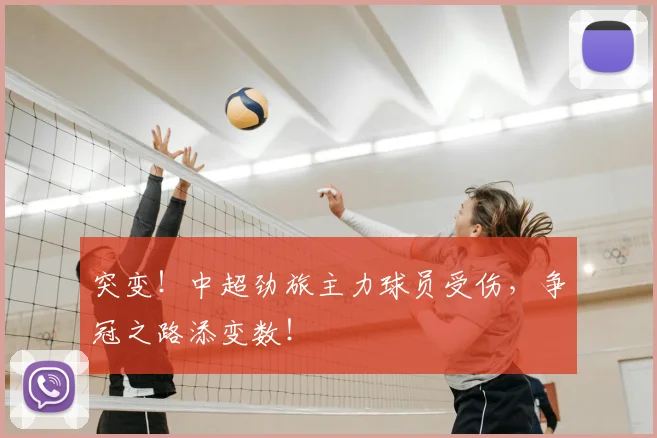 突变！中超劲旅主力球员受伤，争冠之路添变数！