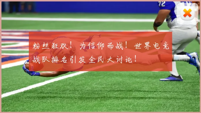 粉丝狂欢！为信仰而战！世界电竞战队排名引发全民大讨论！