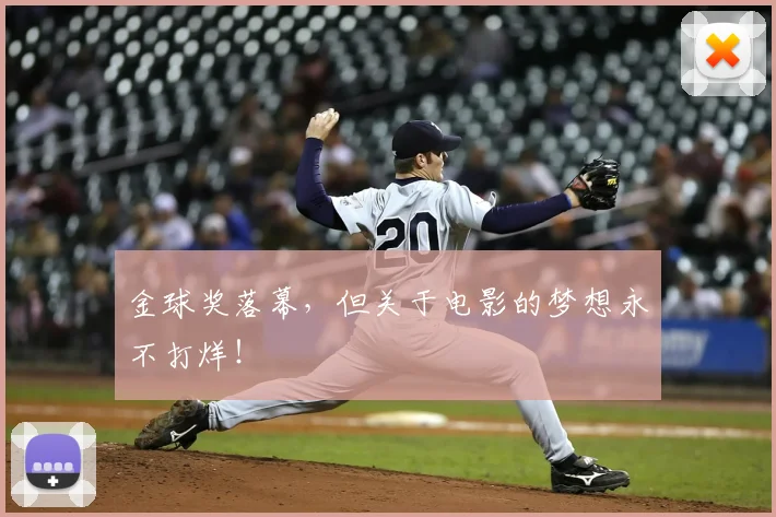 金球奖落幕，但关于电影的梦想永不打烊！