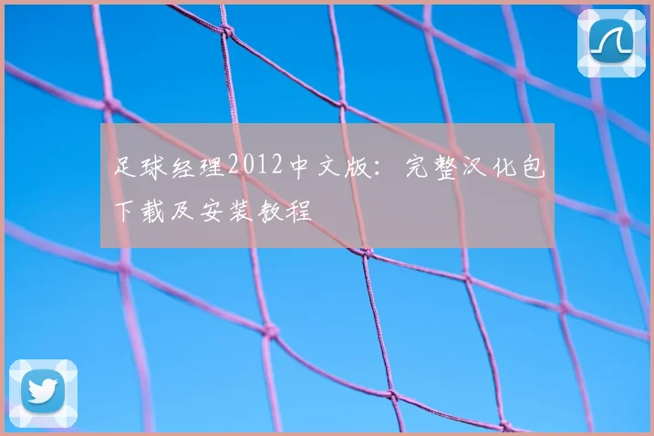 足球经理2012中文版：完整汉化包下载及安装教程