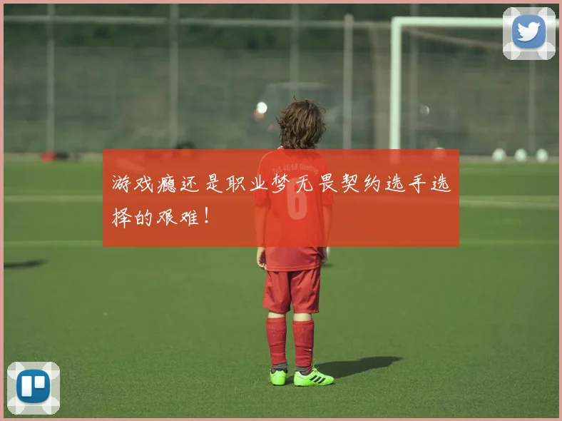 游戏瘾还是职业梦无畏契约选手选择的艰难！