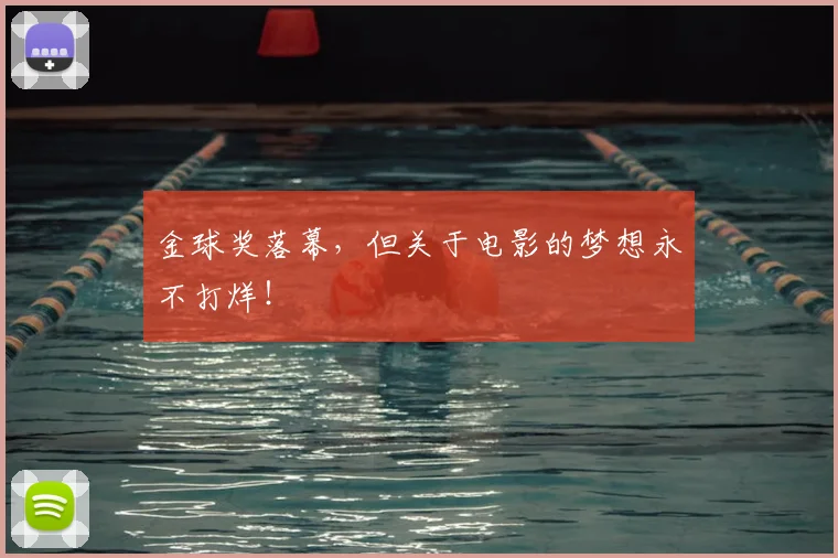 金球奖落幕，但关于电影的梦想永不打烊！
