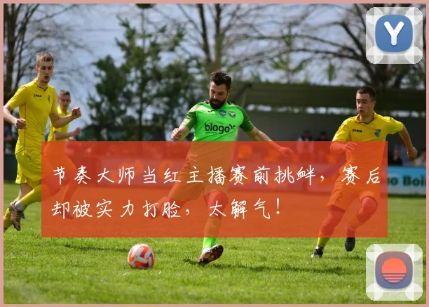 节奏大师当红主播赛前挑衅，赛后却被实力打脸，太解气！
