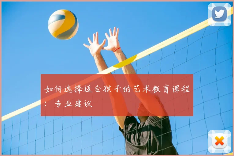 如何选择适合孩子的艺术教育课程：专业建议
